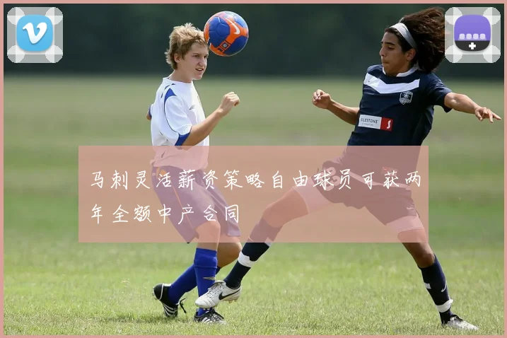 马刺灵活薪资策略自由球员可获两年全额中产合同