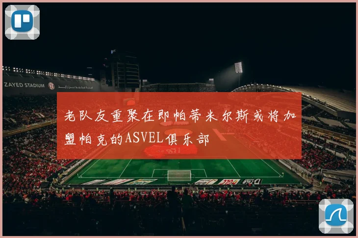 老队友重聚在即帕蒂米尔斯或将加盟帕克的ASVEL俱乐部