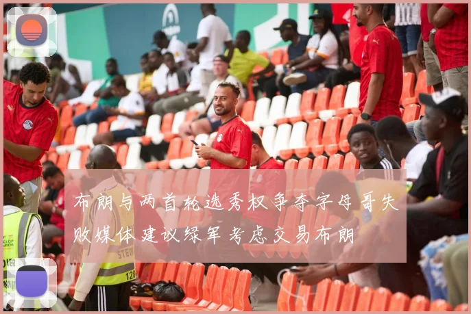 布朗与两首轮选秀权争夺字母哥失败媒体建议绿军考虑交易布朗